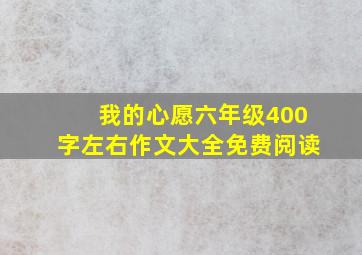 我的心愿六年级400字左右作文大全免费阅读