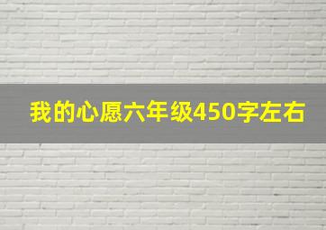 我的心愿六年级450字左右