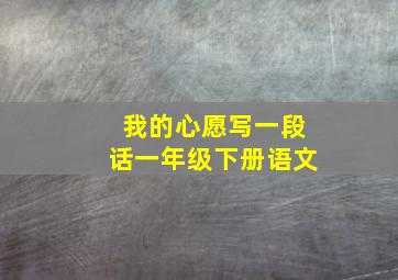 我的心愿写一段话一年级下册语文