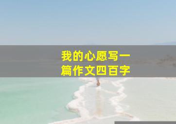 我的心愿写一篇作文四百字