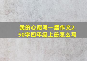 我的心愿写一篇作文250字四年级上册怎么写