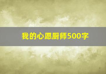 我的心愿厨师500字