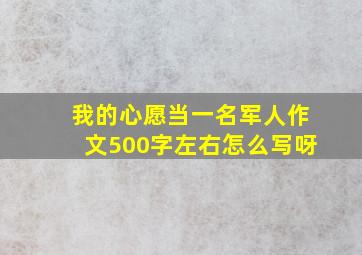 我的心愿当一名军人作文500字左右怎么写呀