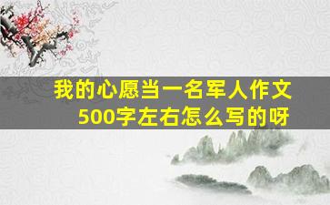 我的心愿当一名军人作文500字左右怎么写的呀