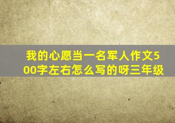 我的心愿当一名军人作文500字左右怎么写的呀三年级