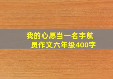 我的心愿当一名宇航员作文六年级400字