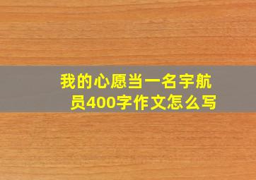 我的心愿当一名宇航员400字作文怎么写