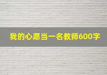 我的心愿当一名教师600字