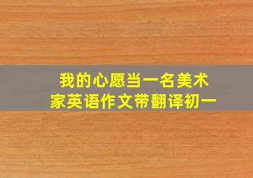 我的心愿当一名美术家英语作文带翻译初一