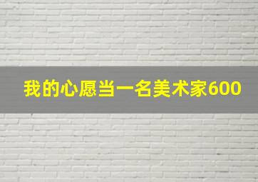 我的心愿当一名美术家600