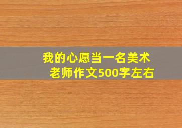 我的心愿当一名美术老师作文500字左右