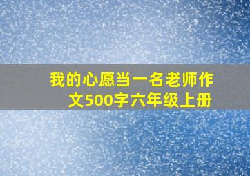 我的心愿当一名老师作文500字六年级上册