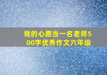 我的心愿当一名老师500字优秀作文六年级