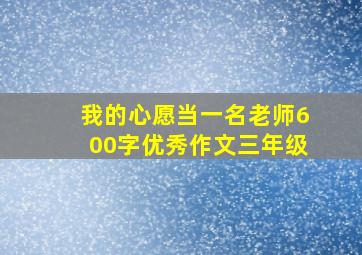 我的心愿当一名老师600字优秀作文三年级