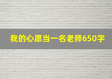 我的心愿当一名老师650字