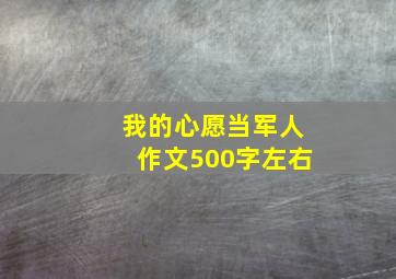 我的心愿当军人作文500字左右