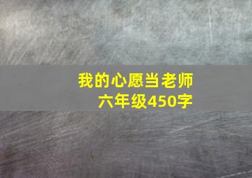 我的心愿当老师 六年级450字