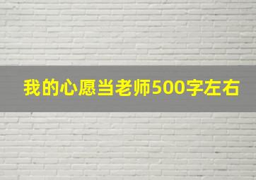 我的心愿当老师500字左右