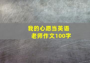 我的心愿当英语老师作文100字