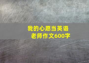 我的心愿当英语老师作文600字