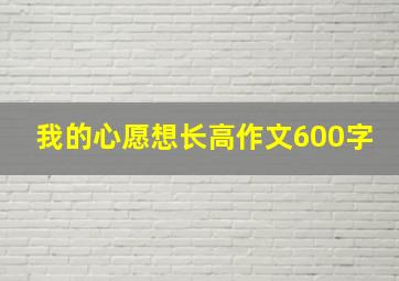 我的心愿想长高作文600字