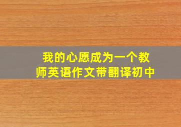 我的心愿成为一个教师英语作文带翻译初中