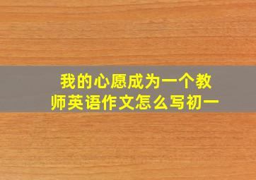 我的心愿成为一个教师英语作文怎么写初一