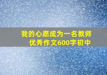 我的心愿成为一名教师优秀作文600字初中