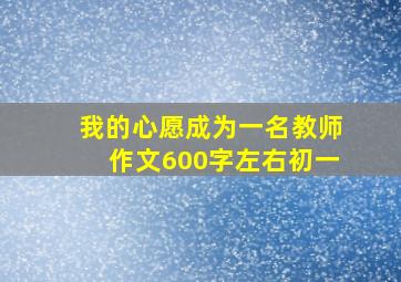 我的心愿成为一名教师作文600字左右初一