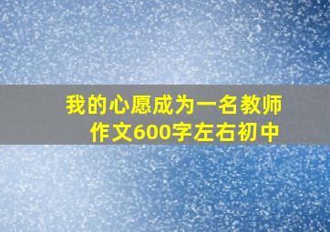 我的心愿成为一名教师作文600字左右初中