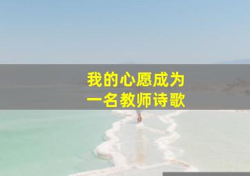 我的心愿成为一名教师诗歌