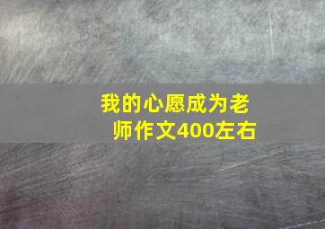 我的心愿成为老师作文400左右