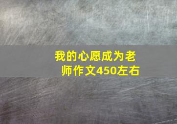 我的心愿成为老师作文450左右