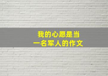 我的心愿是当一名军人的作文