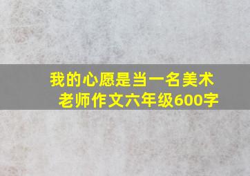 我的心愿是当一名美术老师作文六年级600字