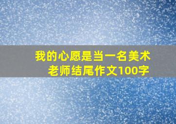 我的心愿是当一名美术老师结尾作文100字