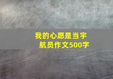 我的心愿是当宇航员作文500字