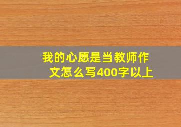 我的心愿是当教师作文怎么写400字以上