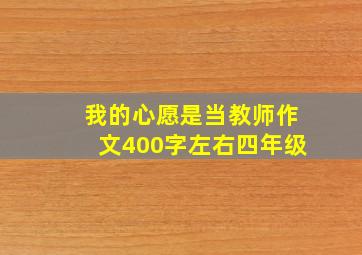 我的心愿是当教师作文400字左右四年级