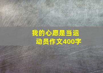 我的心愿是当运动员作文400字