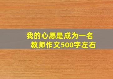 我的心愿是成为一名教师作文500字左右