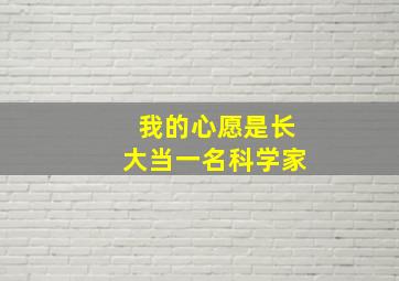 我的心愿是长大当一名科学家