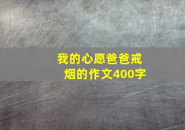 我的心愿爸爸戒烟的作文400字