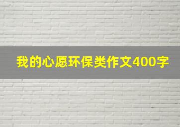 我的心愿环保类作文400字