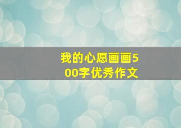 我的心愿画画500字优秀作文