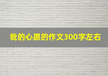 我的心愿的作文300字左右