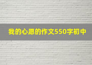 我的心愿的作文550字初中