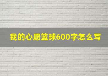 我的心愿篮球600字怎么写