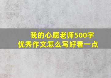 我的心愿老师500字优秀作文怎么写好看一点