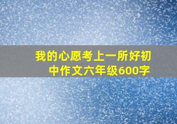 我的心愿考上一所好初中作文六年级600字